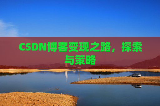 CSDN博客变现之路，探索与策略