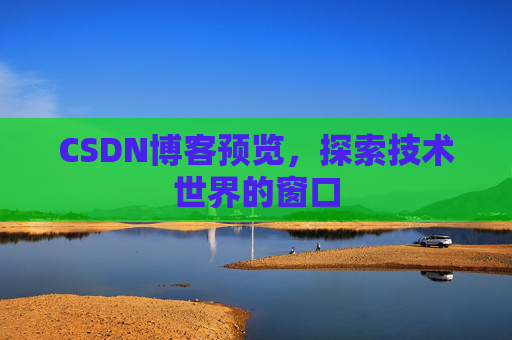CSDN博客预览,探索技术世界的窗口